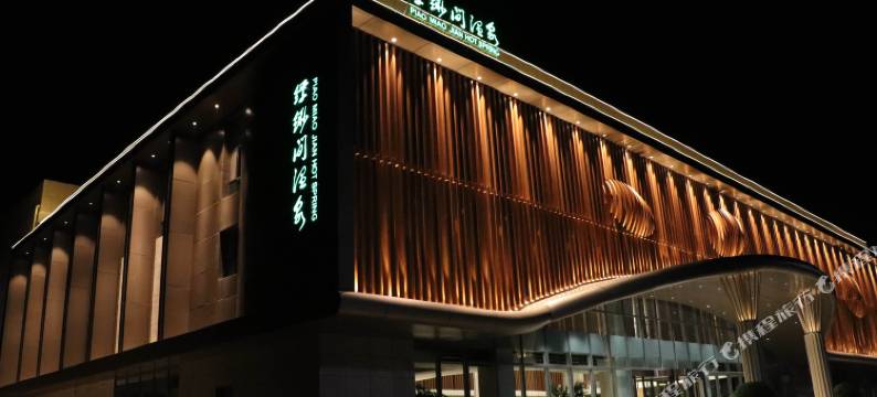 野生原酒店图片