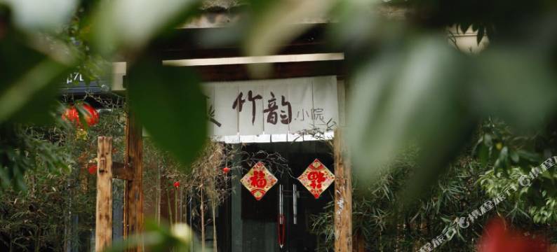 峨眉山竹韵小院(峨眉山报国寺店)图片