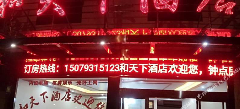 婺源和天下大酒店图片