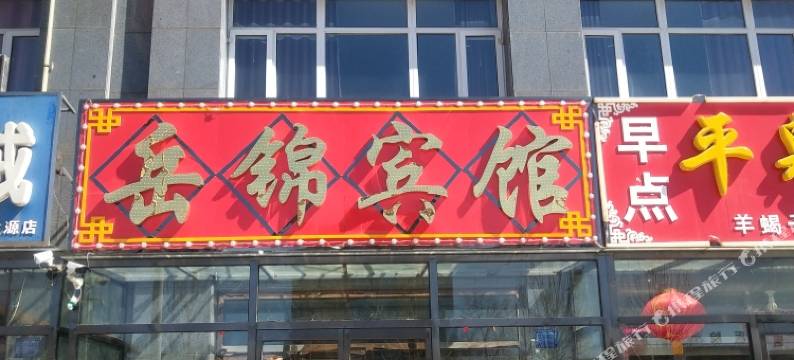 沽源岳锦宾馆图片