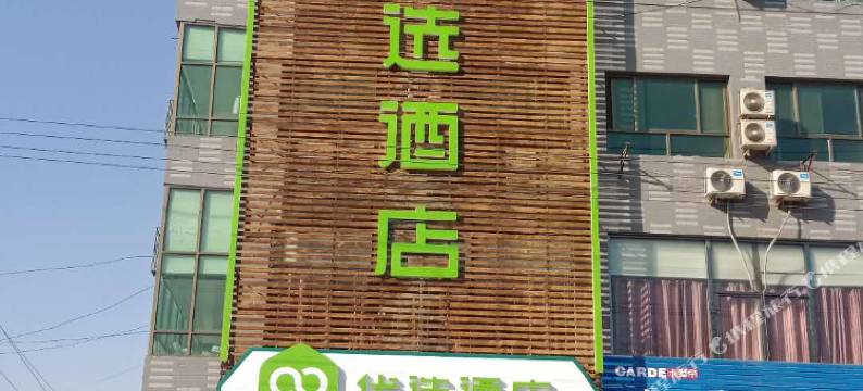 99优选酒店(安国药兴大路店)图片