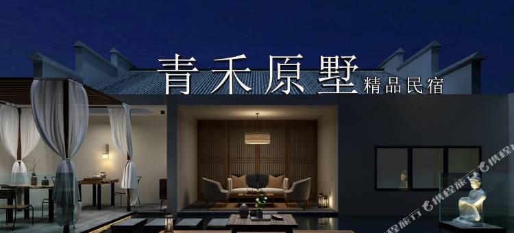 仙居青禾原墅精品民宿图片