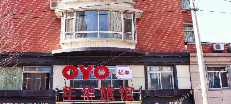 OYO沈阳年华旅馆图片