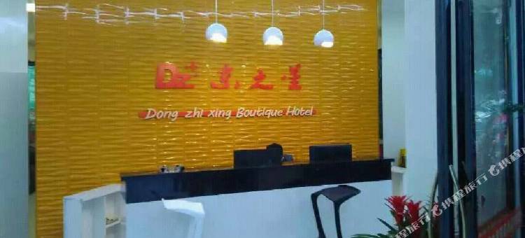 田东东之星精品酒店图片
