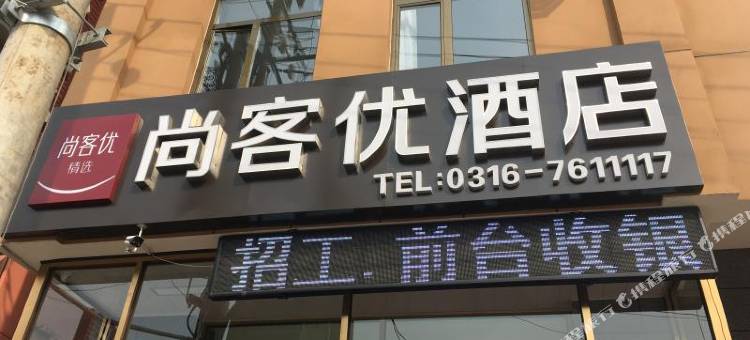 尚客优精选酒店(霸州胜芳汽车站店)图片