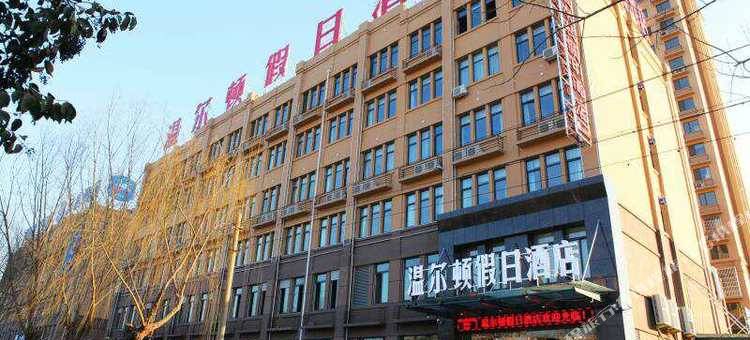 单县温尔顿假日酒店图片