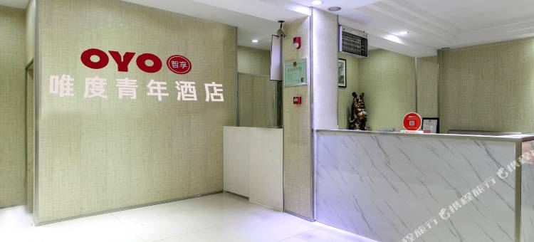 唯度青年酒店(武汉菱角湖店)图片