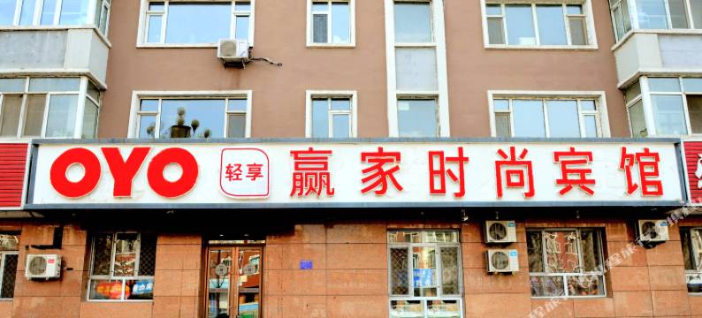 辉南赢家时尚入住图片