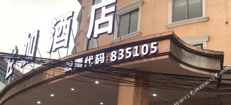 住加酒店(苍南钱库店)图片