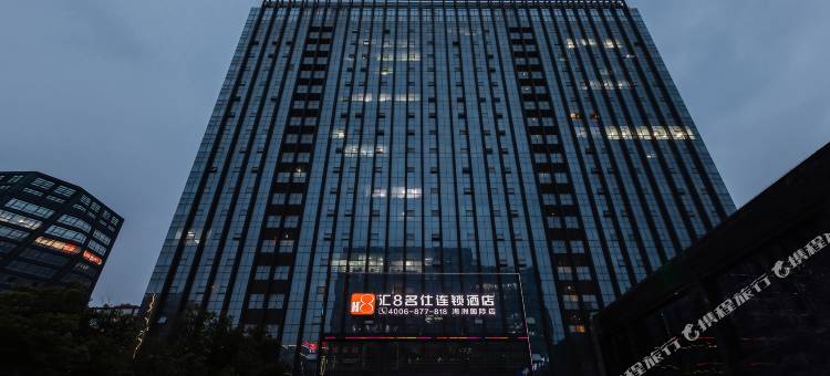 汇8名仕酒店(柯桥银泰店)图片