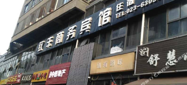 重庆致丰商务宾馆图片