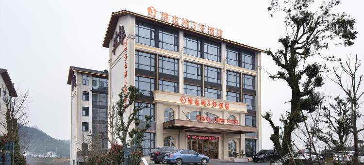 维也纳3好酒店(常德桃花源景区店)图片