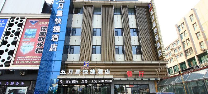 五月星快捷酒店(日照火车站店)图片