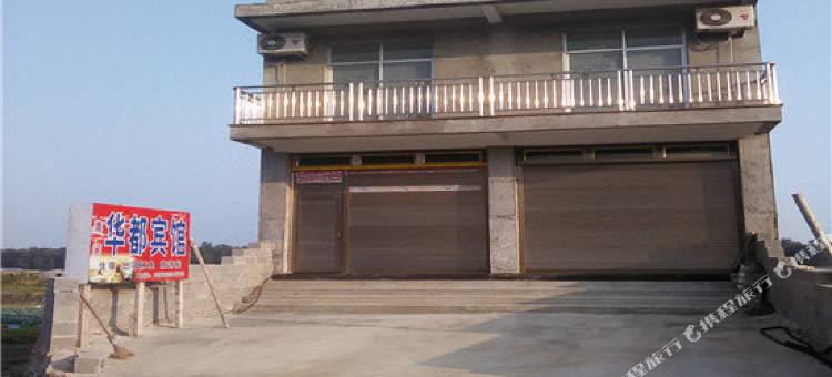 华都宾馆(霞浦大京店)图片