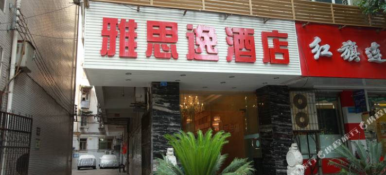成都雅思逸酒店图片