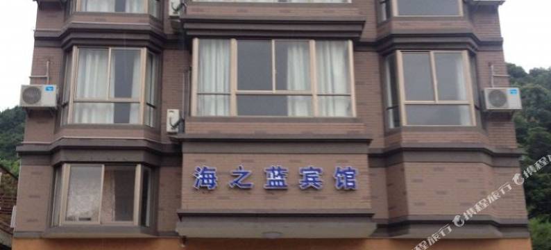 象山海之蓝宾馆图片