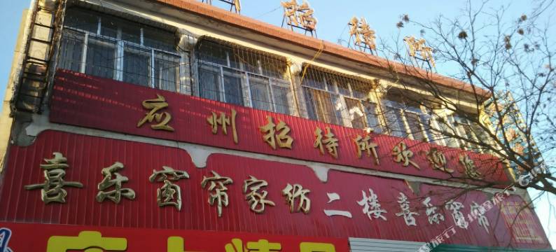应县应州招待所图片
