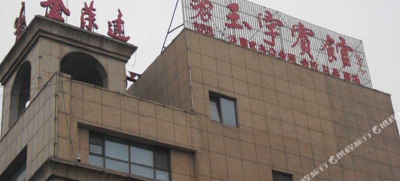 淄博玉宇宾馆图片