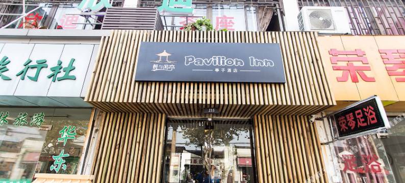 苏州醉与闲亭酒店图片