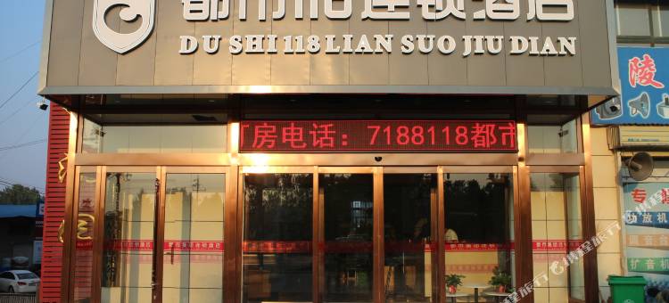 都市118连锁酒店(鄢陵汽车南站店)图片