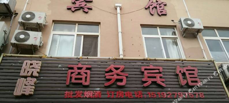 青岛晓峰商务宾馆图片