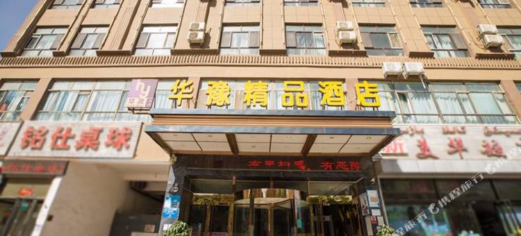 叶城华豫精品酒店图片