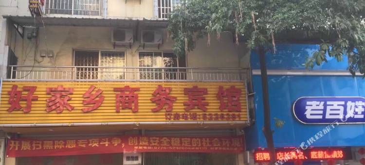 田东好家乡商务宾馆图片