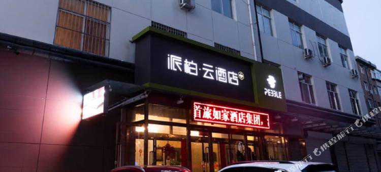 派柏·云酒店(保定七一西路店)图片