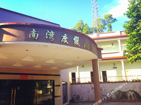 台山南湾山庄度假酒店