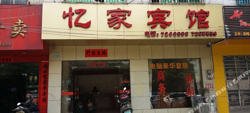 合浦忆家宾馆图片