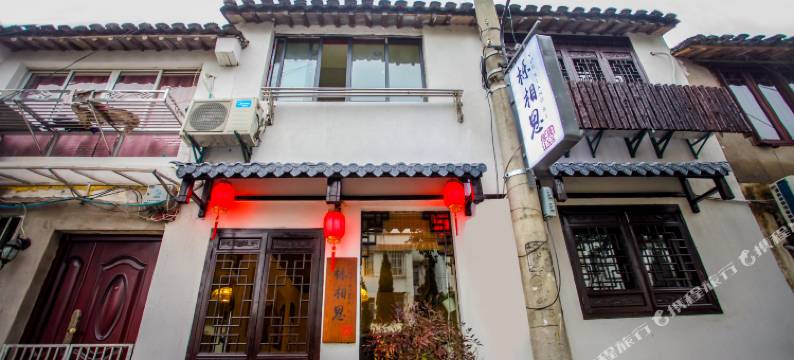 苏州栎相思客栈图片