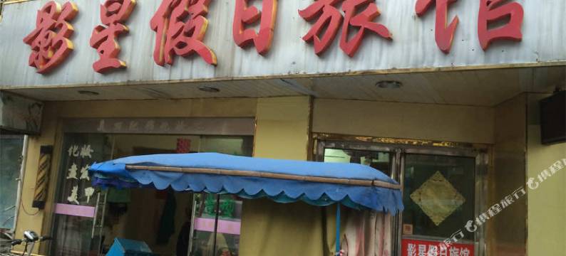 丹阳影星假日旅馆图片