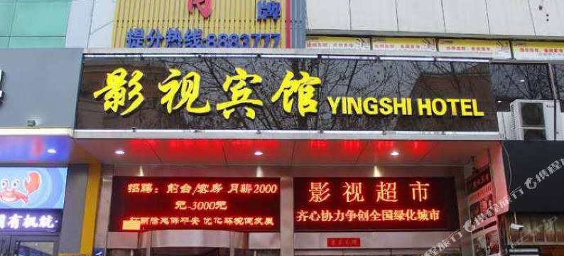 济宁影视宾馆图片