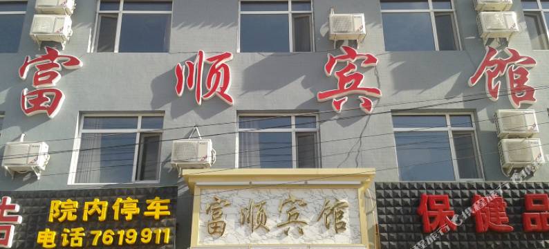 顺平富顺宾馆图片