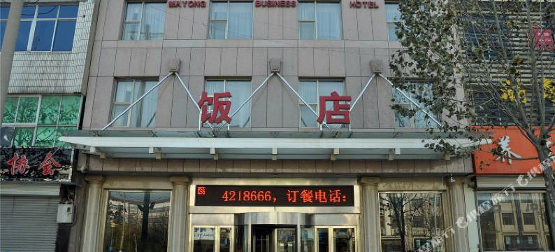 平邑马永商务宾馆图片