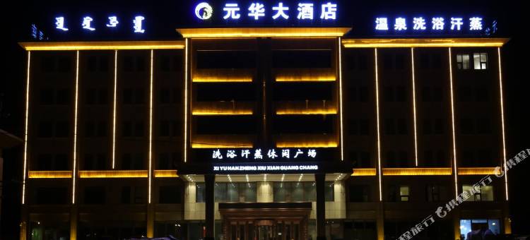 太仆寺旗元华大酒店图片