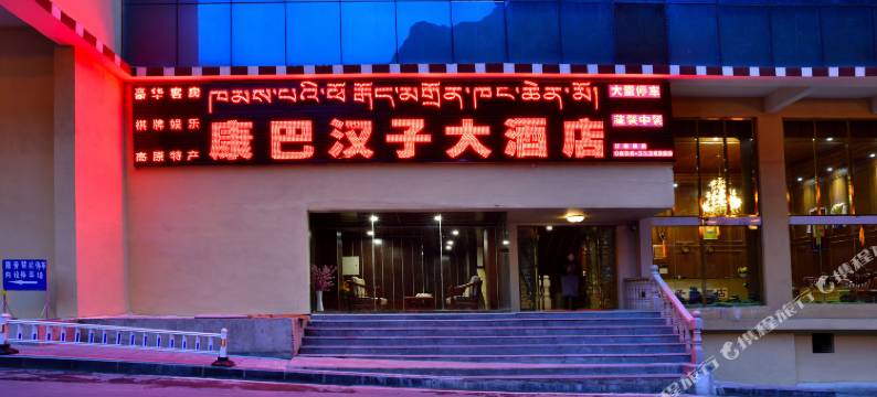 雅江康巴汉子大酒店图片
