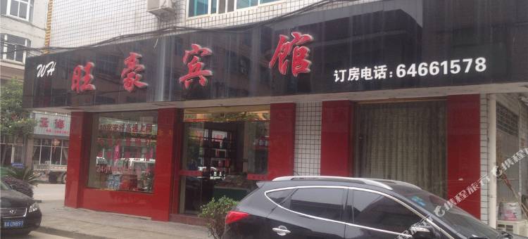 桐庐旺豪宾馆图片