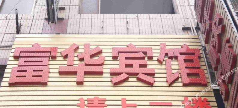 富华宾馆(合肥火车站店)图片