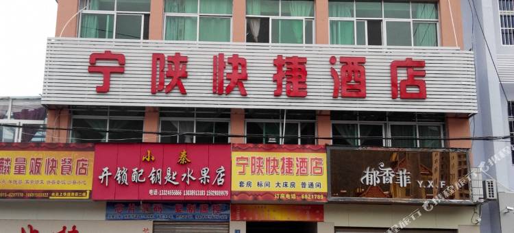 宁陕快捷酒店图片