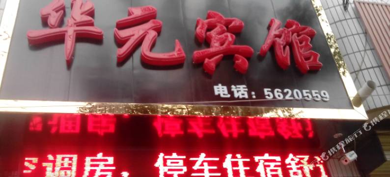 黄龙华元宾馆图片