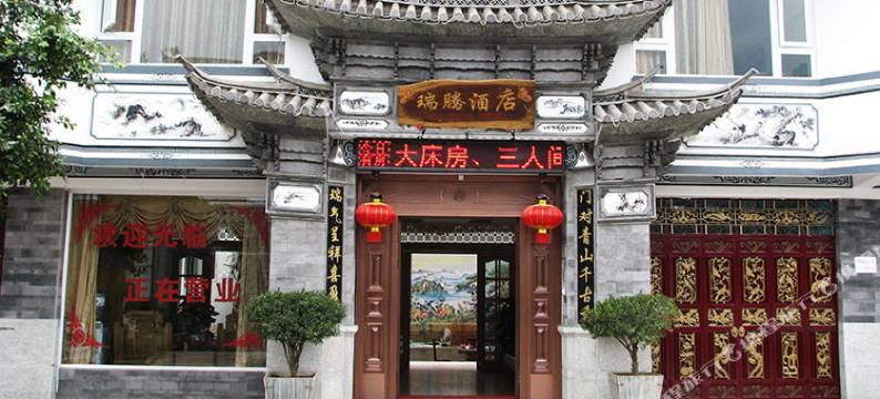 大理瑞腾酒店图片