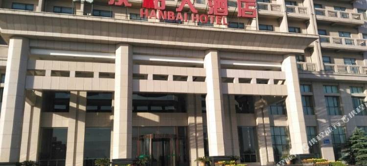柏乡汉柏大酒店图片