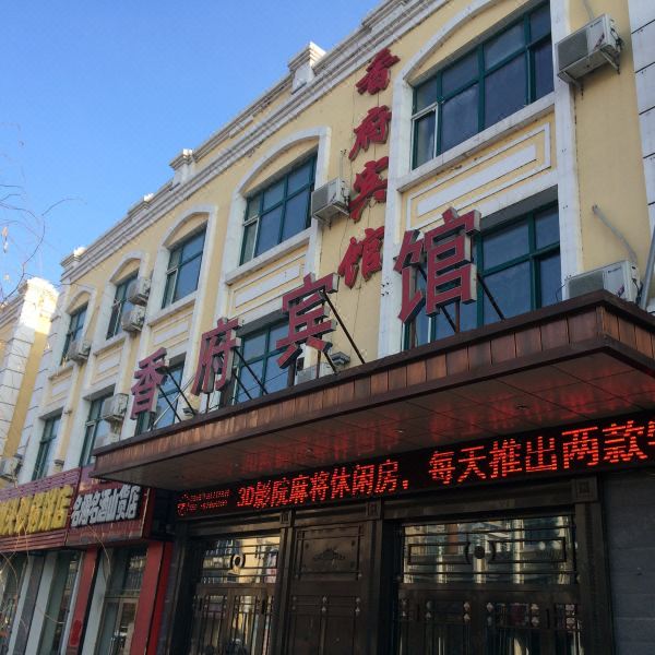 通河香府宾馆图片