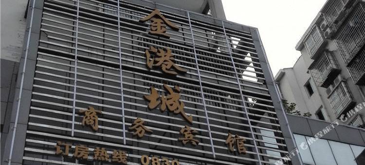 古蔺金港城商务宾馆图片