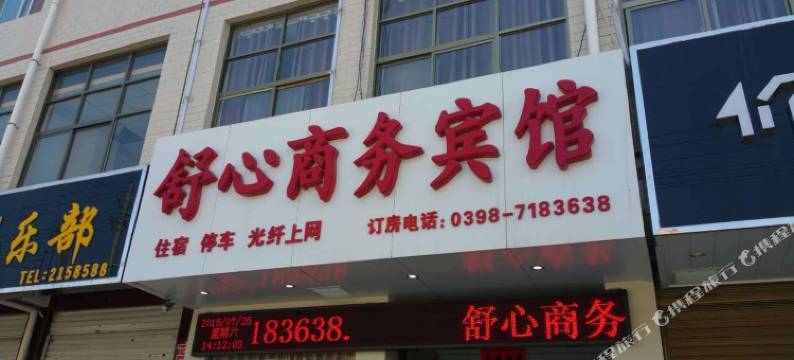 卢氏舒心商务宾馆图片