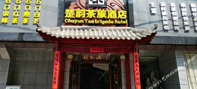 石门楚韵茶旅酒店图片