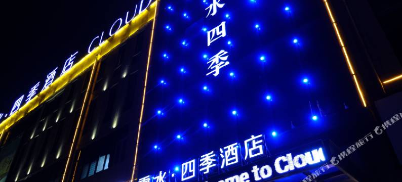 云水四季酒店(砀山古城店)图片