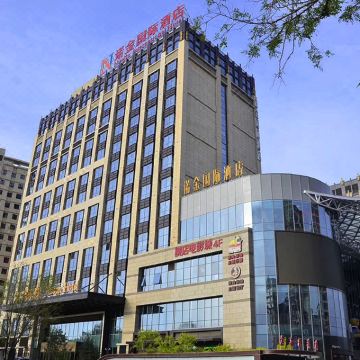嘉峪关名嘉汇诺金国际酒店图片