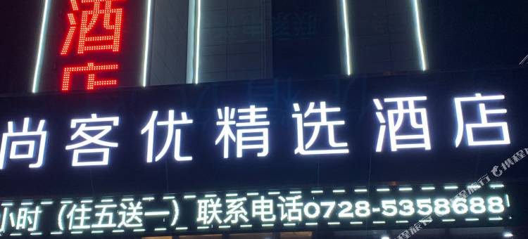 尚客优精选酒店(状元路店)图片